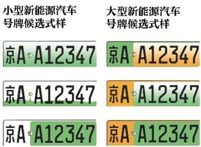 公安部：新能源车将有专用号牌 号码增1位