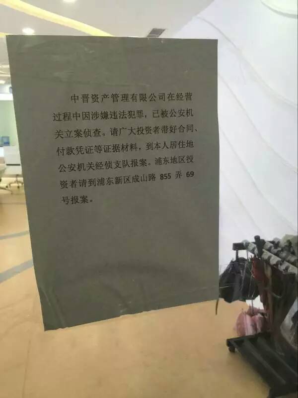 又一个百亿级理财平台要倒：中晋已被公安立案侦查 高管疑似被边控